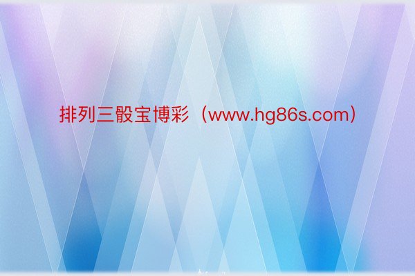 排列三骰宝博彩（www.hg86s.com）