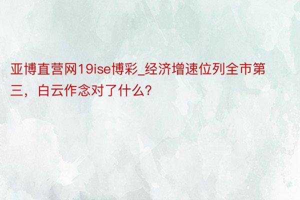 亚博直营网19ise博彩_经济增速位列全市第三，白云作念对了什么？