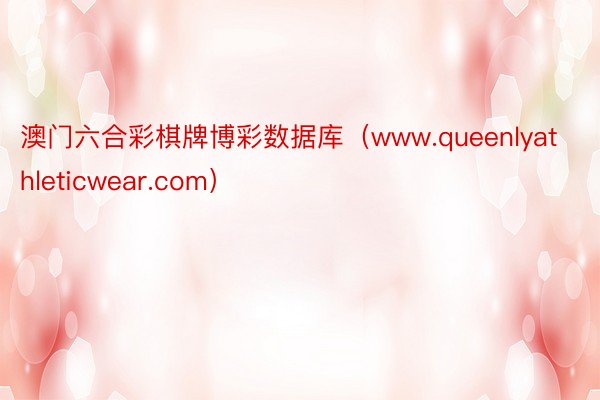 澳门六合彩棋牌博彩数据库（www.queenlyathleticwear.com）