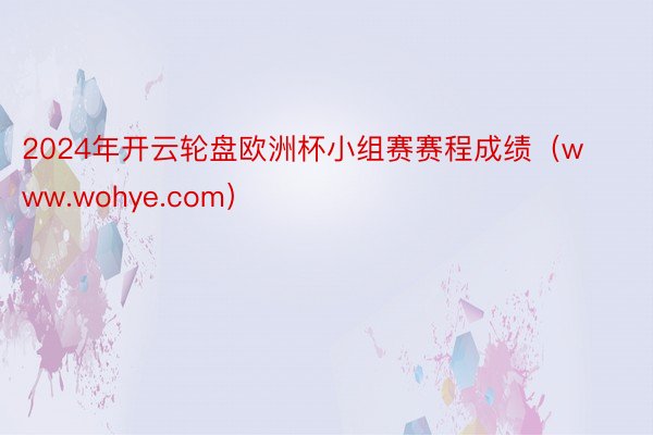 2024年开云轮盘欧洲杯小组赛赛程成绩(www.wohye.com)