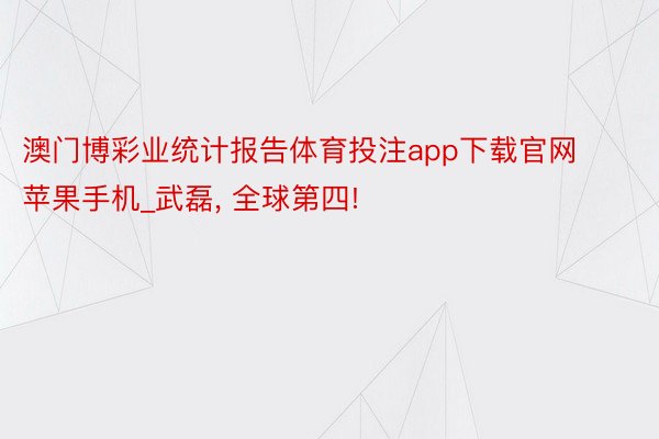澳门博彩业统计报告体育投注app下载官网苹果手机_武磊, 全球第四!